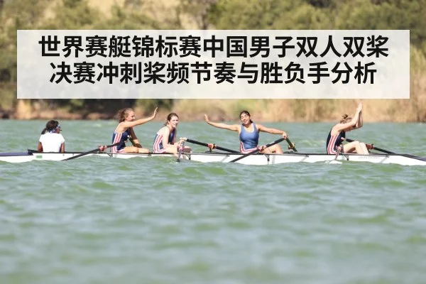 世界赛艇锦标赛中国男子双人双桨决赛冲刺桨频节奏与胜负手分析（haixing）