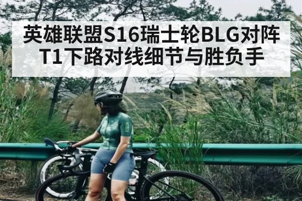 英雄联盟S16瑞士轮BLG对阵T1下路对线细节与胜负手