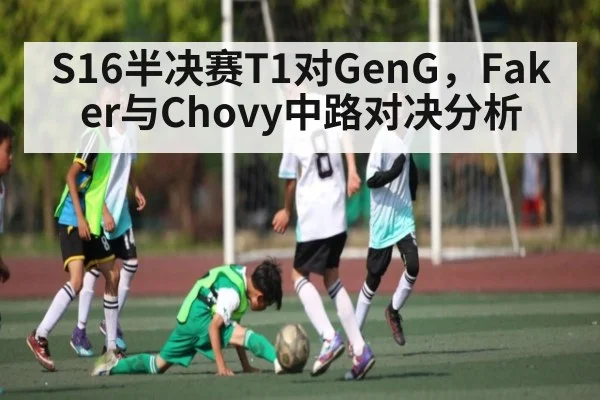 S16半决赛T1对GenG,Faker与Chovy中路对决分析