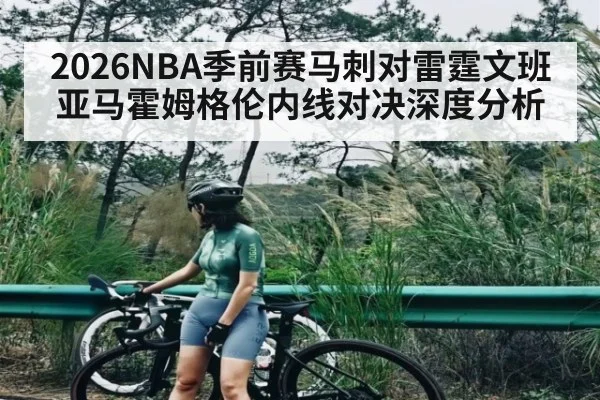 2026NBA季前赛马刺对雷霆文班亚马霍姆格伦内线对决深度分析