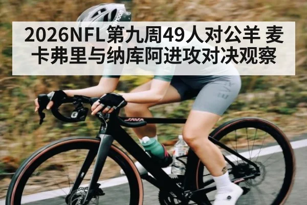 2026NFL第九周49人对公羊 麦卡弗里与纳库阿进攻对决观察
