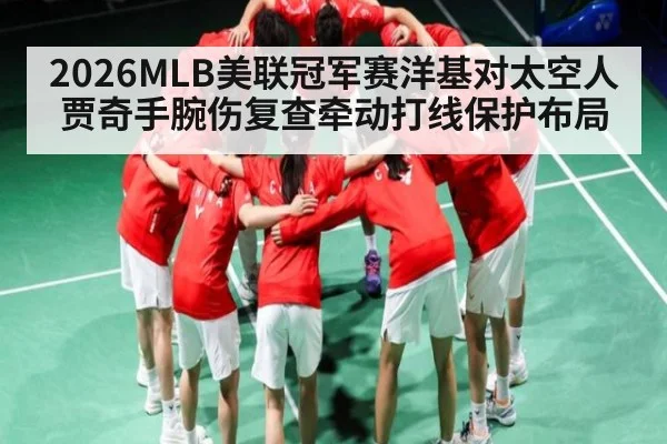 2026MLB美联冠军赛洋基对太空人贾奇手腕伤复查牵动打线保护布局