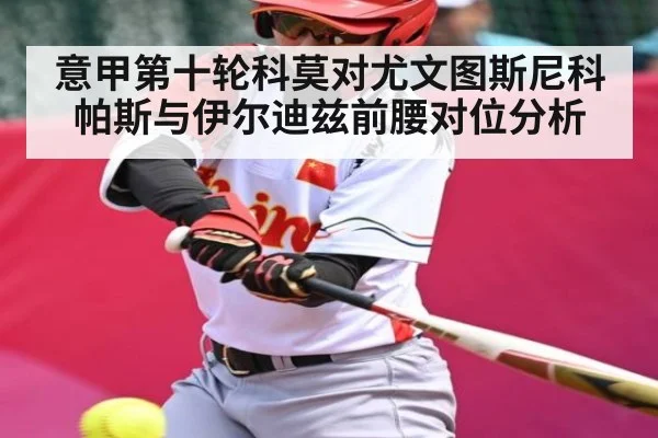 意甲第十轮科莫对尤文图斯尼科帕斯与伊尔迪兹前腰对位分析