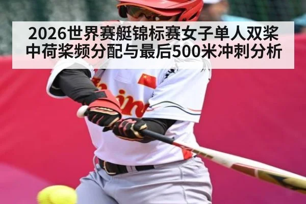 2026世界赛艇锦标赛女子单人双桨中荷桨频分配与最后500米冲刺分析 - haixing